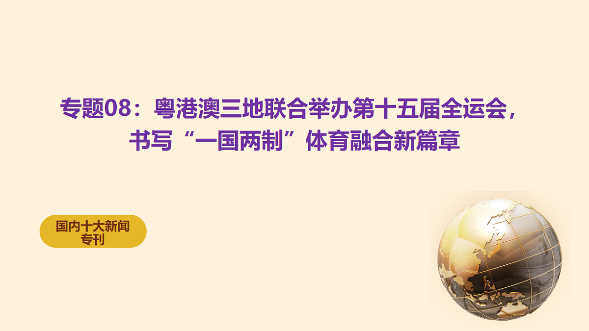 粤港澳三地联合举办第十五届全运会，践行 “一国两制”课件-2026年高考政治时政热点解读及押题讲练（全国通用）第1页