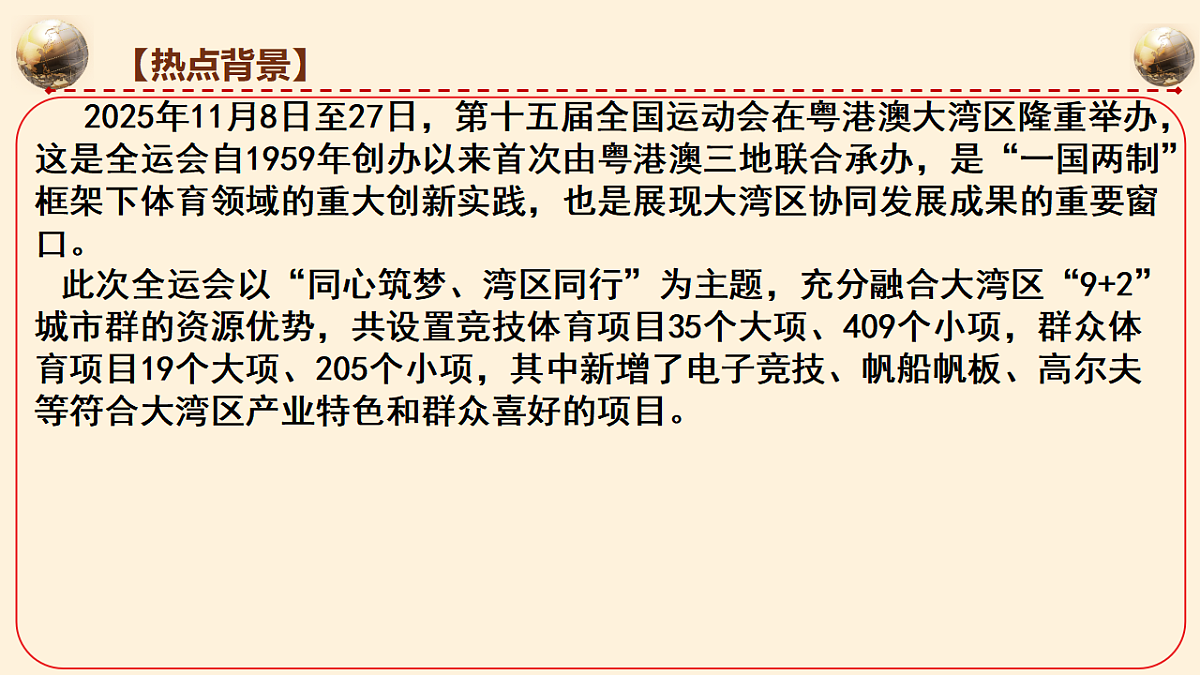 粤港澳三地联合举办第十五届全运会，践行 “一国两制”课件-2026年高考政治时政热点解读及押题讲练（全国通用）第4页