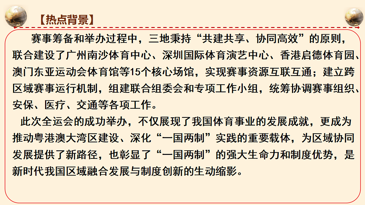 粤港澳三地联合举办第十五届全运会，践行 “一国两制”课件-2026年高考政治时政热点解读及押题讲练（全国通用）第5页
