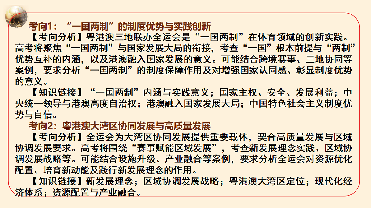粤港澳三地联合举办第十五届全运会，践行 “一国两制”课件-2026年高考政治时政热点解读及押题讲练（全国通用）第7页