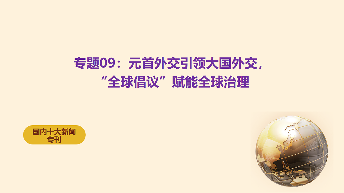 元首外交引领大国外交，“全球倡议”赋能全球治理 课件-2026年高考政治时政热点解读及押题讲练（全国通用）第1页