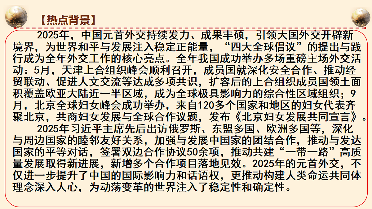 元首外交引领大国外交，“全球倡议”赋能全球治理 课件-2026年高考政治时政热点解读及押题讲练（全国通用）第4页