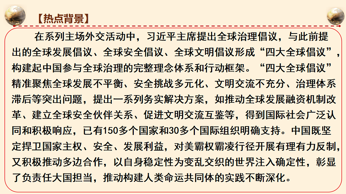 元首外交引领大国外交，“全球倡议”赋能全球治理 课件-2026年高考政治时政热点解读及押题讲练（全国通用）第5页