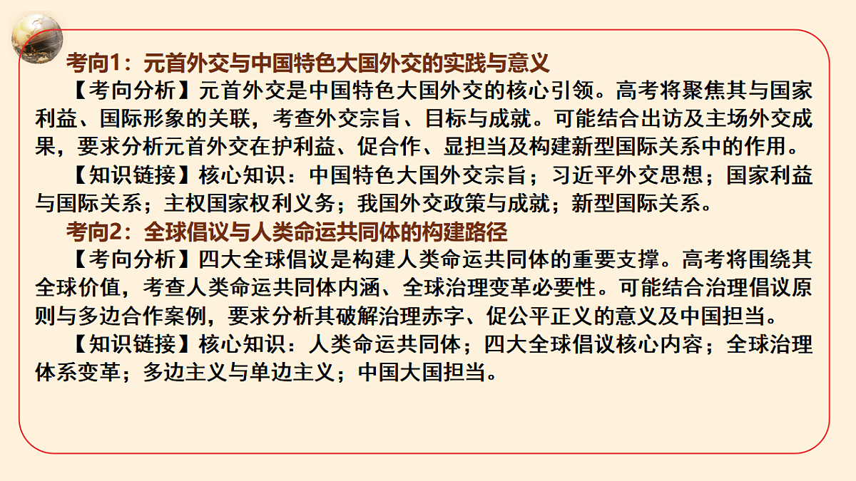 元首外交引领大国外交，“全球倡议”赋能全球治理 课件-2026年高考政治时政热点解读及押题讲练（全国通用）第7页