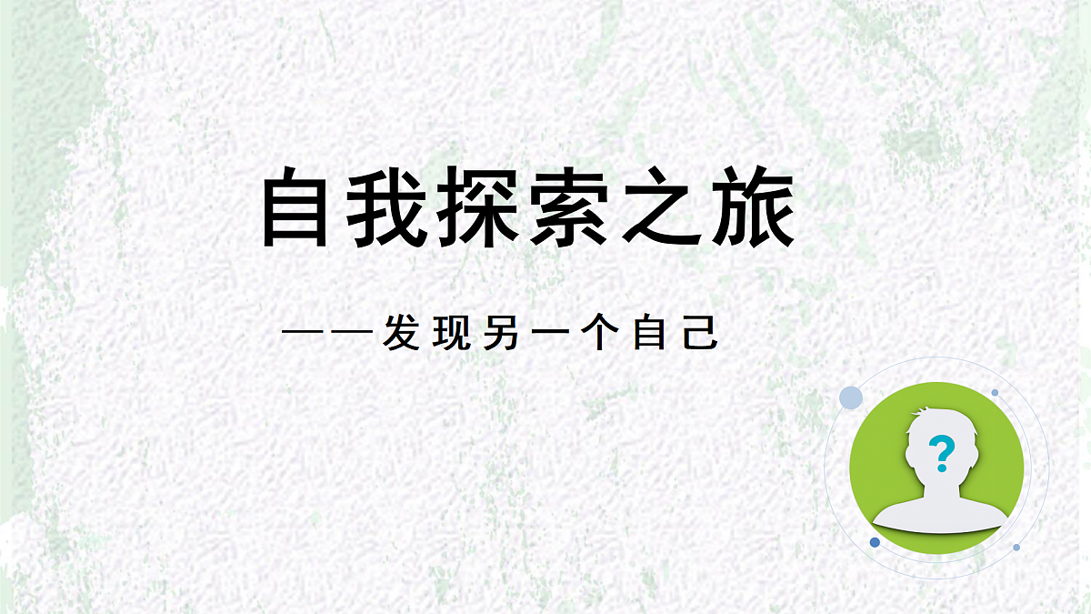 自我探索之旅——发现另一个自己 课件--2025-2026学年高二上学期心理健康主题班会第1页