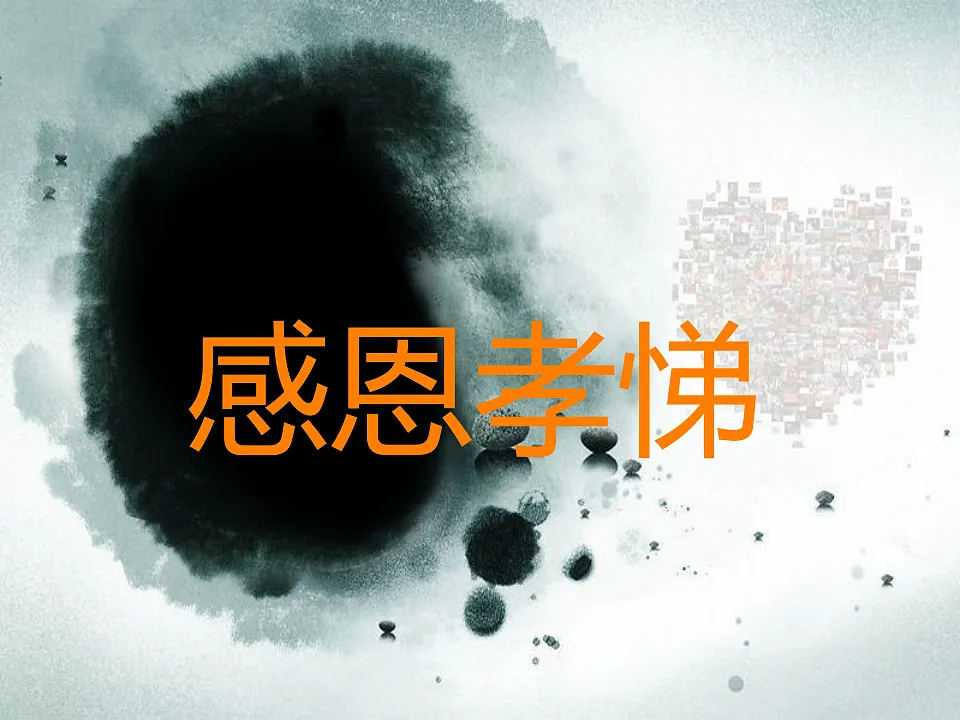 2025-2026学年高二上学期感恩孝悌主题班会课件第1页