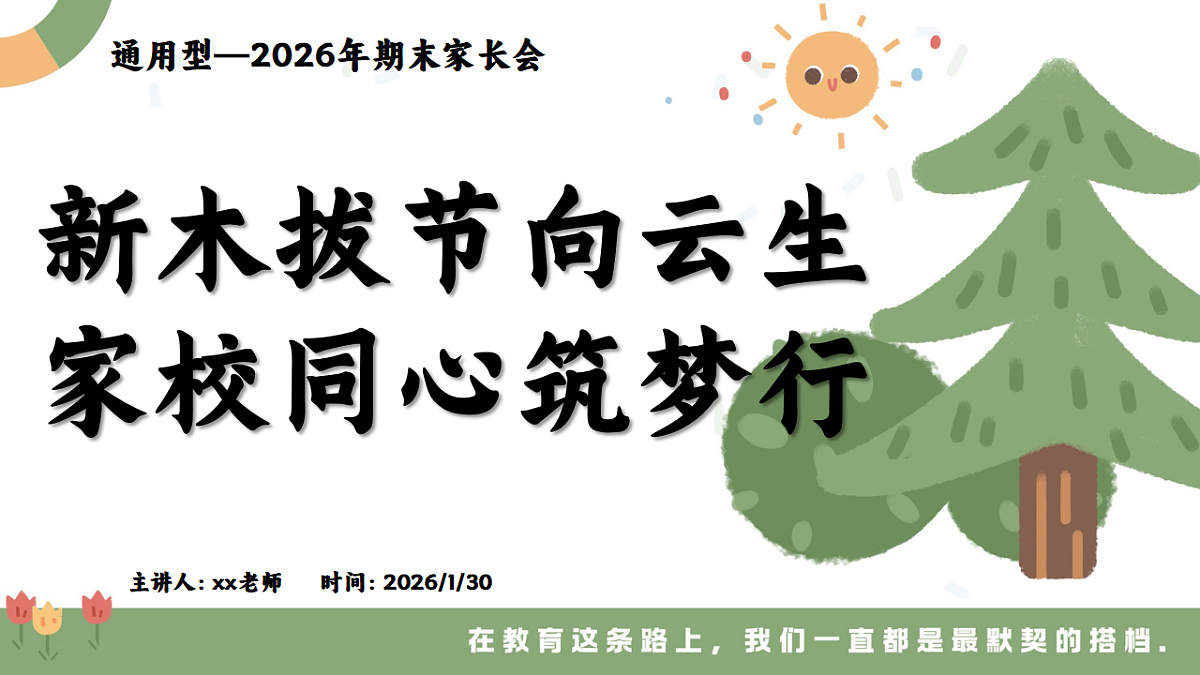 【通用】【上期末】家长会《新木拔节向云生，家校同心筑梦行》【课件】第1页