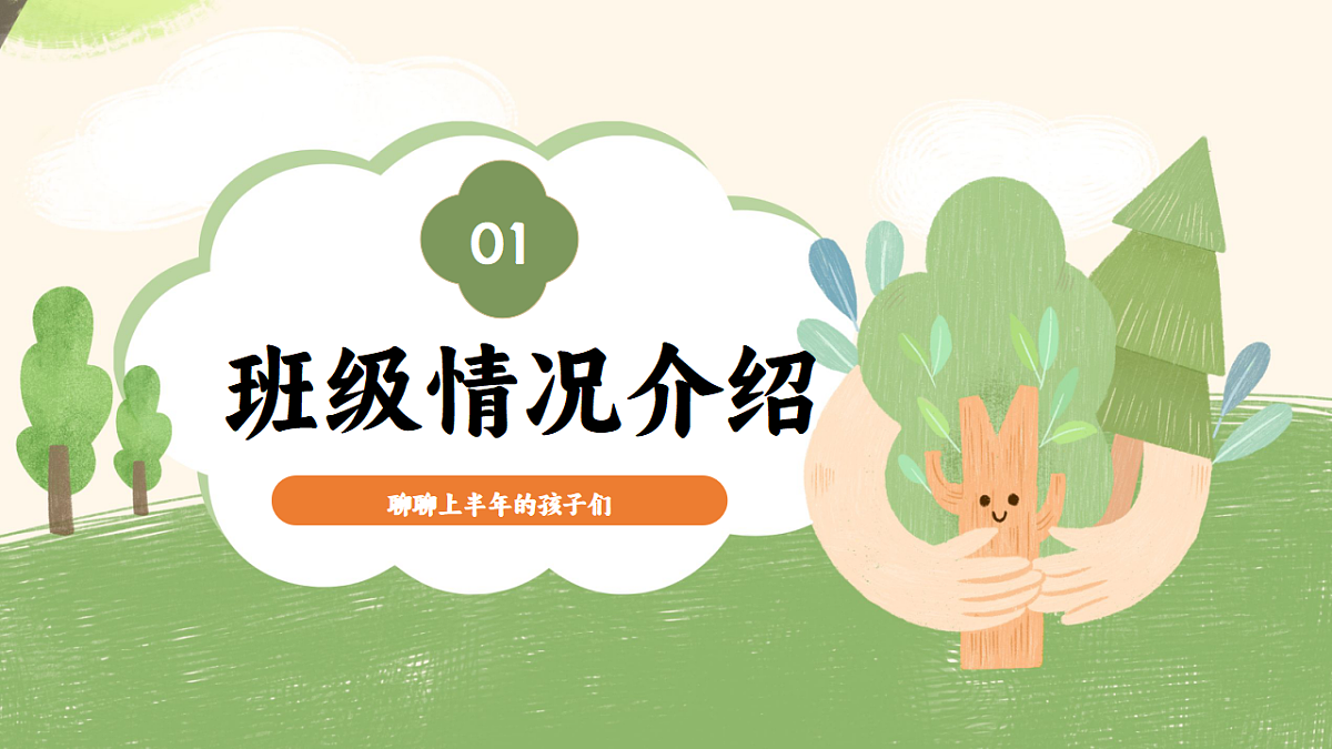 【通用】【上期末】家长会《新木拔节向云生，家校同心筑梦行》【课件】第6页