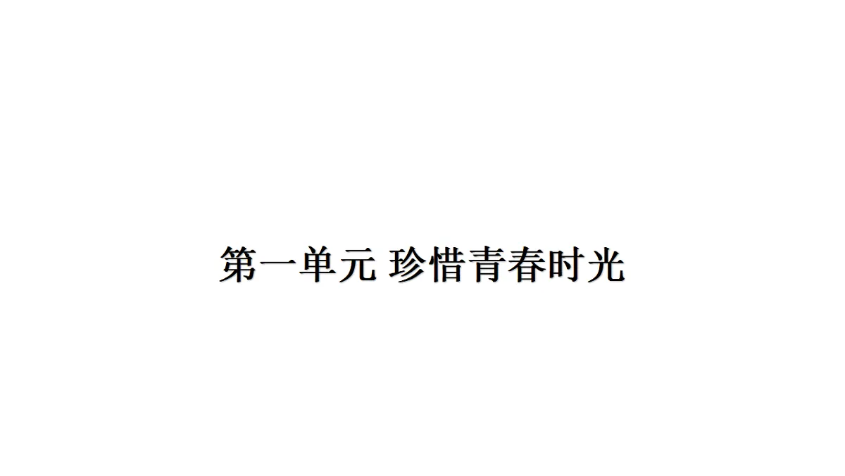 第一单元 珍惜青春时光 复习课件-2025-2026学年统编版道德与法治七年级下册第1页