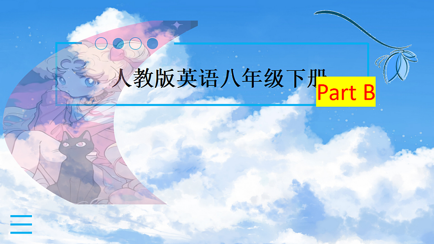 2026年人教版八年级英语下册Unit  6 Crossing Cultures Section B（课件）第4页