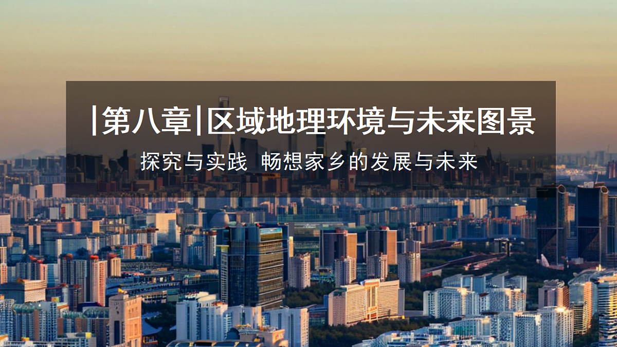 【湘教新版-地理】八年级下册 第八章 《探究与实践 畅想家乡的发展与未来》课件第1页