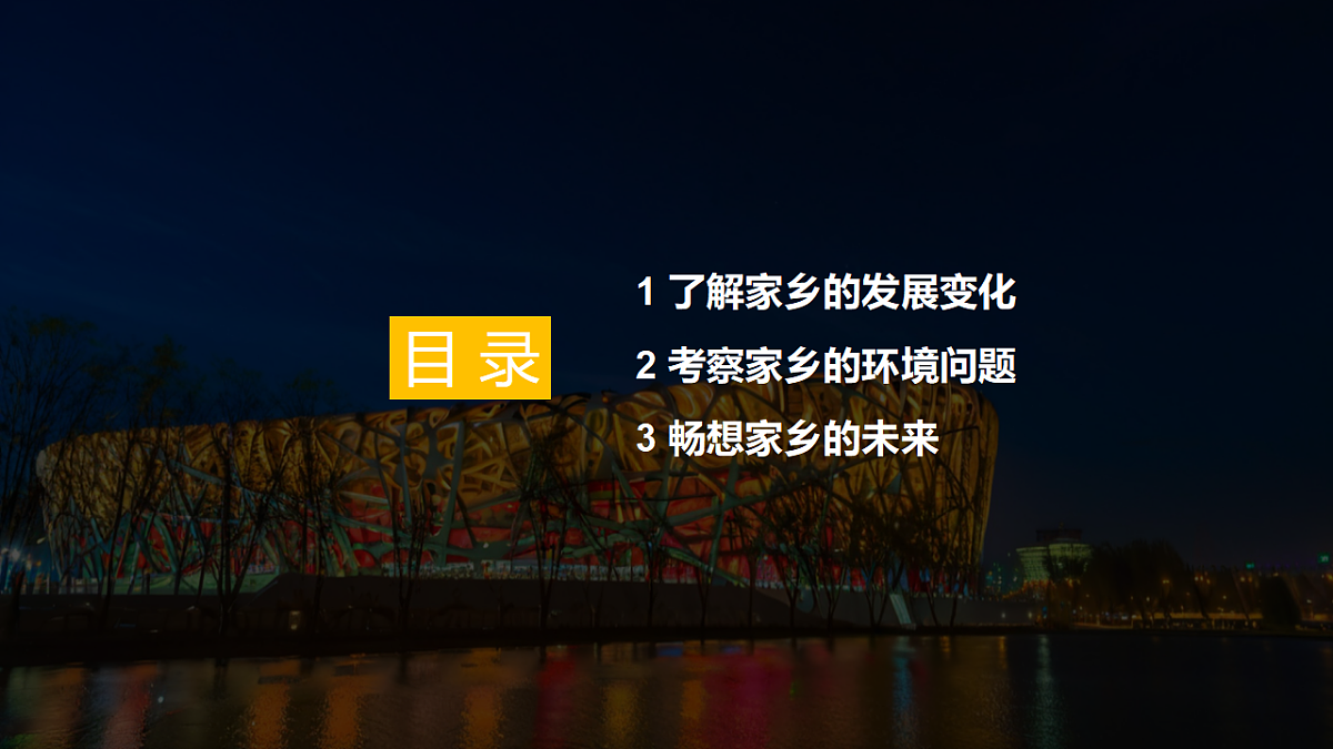 【湘教新版-地理】八年级下册 第八章 《探究与实践 畅想家乡的发展与未来》课件第3页