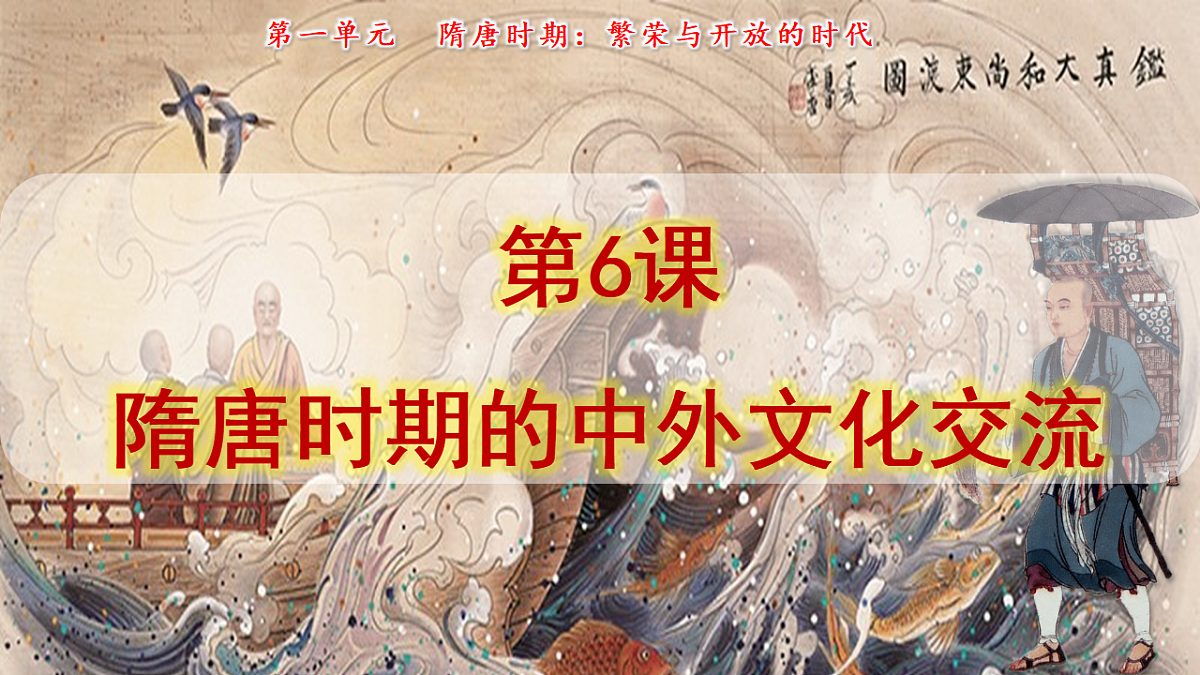 人教版初中历史七年级下册（2024）第6课 隋唐时期的中外文化交流 课件第2页