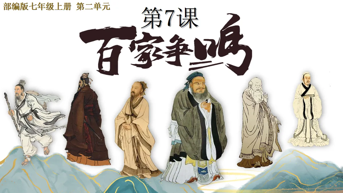 人教版初中历史七年级上册（2024）第7课 百家争鸣 课件第1页