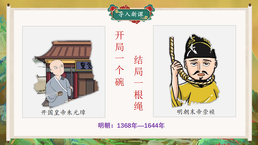 人教版初中历史七年级下册（2024）第17课 明朝的灭亡和清朝的建立 课件第1页