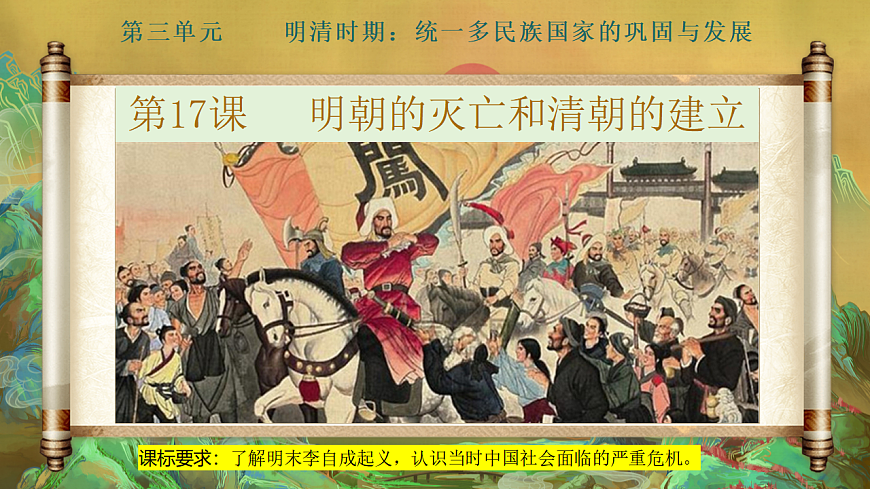 人教版初中历史七年级下册（2024）第17课 明朝的灭亡和清朝的建立 课件第2页