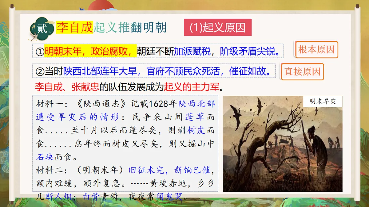 人教版初中历史七年级下册（2024）第17课 明朝的灭亡和清朝的建立 课件第7页