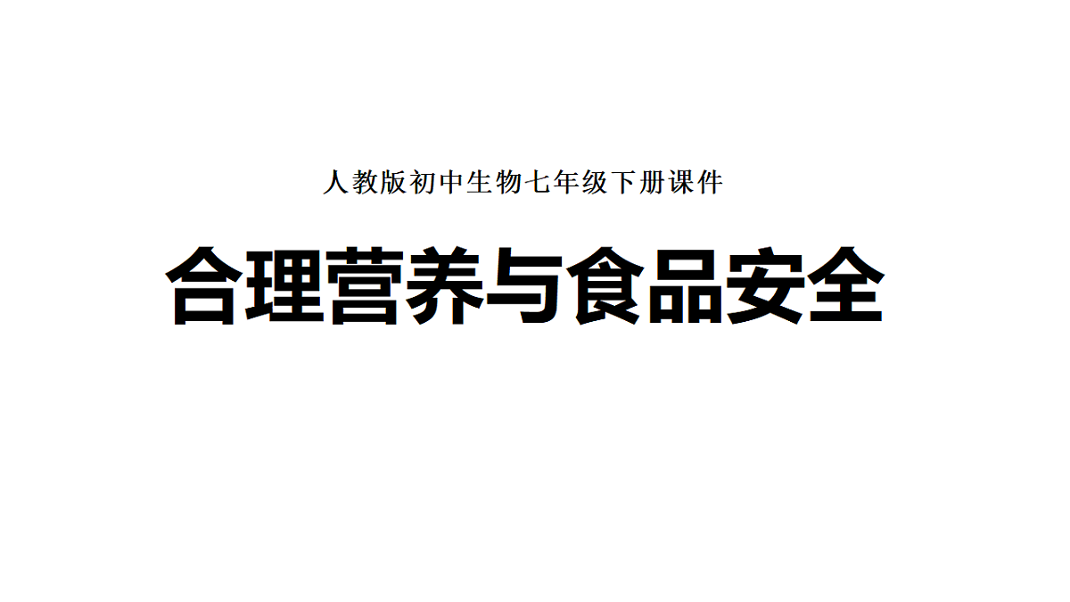 人教版初中生物七年级下册（2024）4.2.3 合理营养与食品安全 课件第1页
