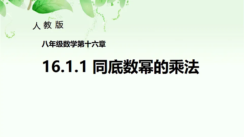 人教版初中数学八年级上册（2024）16.1.1 同底数幂的乘法 课件第1页