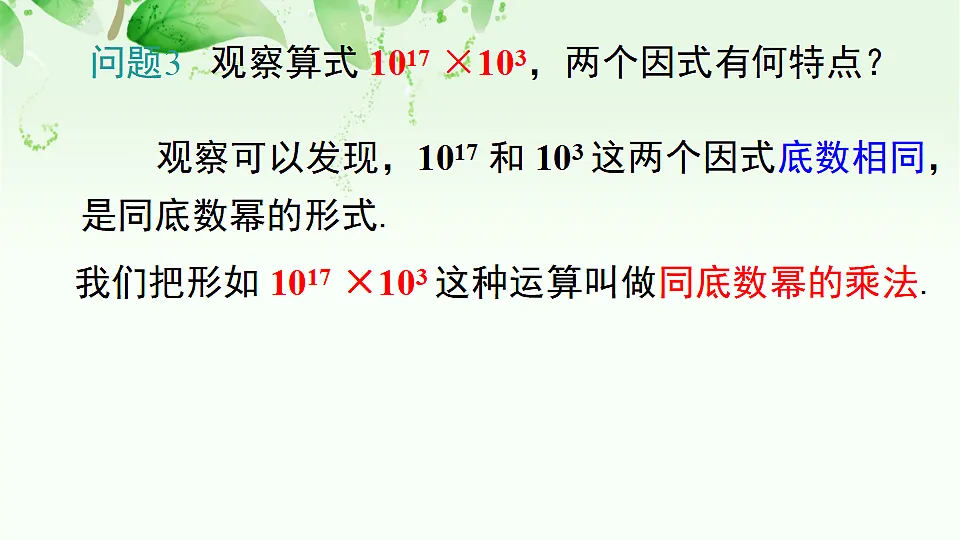 人教版初中数学八年级上册（2024）16.1.1 同底数幂的乘法 课件第4页