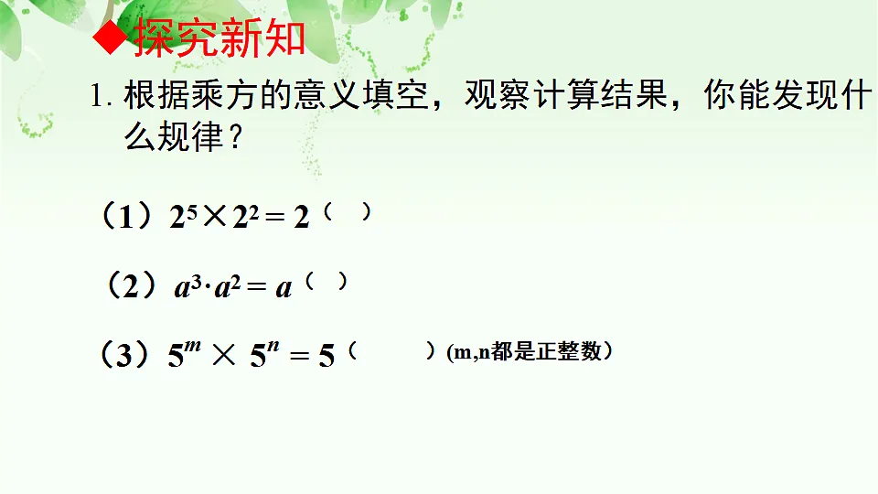 人教版初中数学八年级上册（2024）16.1.1 同底数幂的乘法 课件第6页