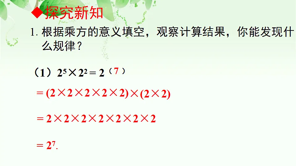 人教版初中数学八年级上册（2024）16.1.1 同底数幂的乘法 课件第7页