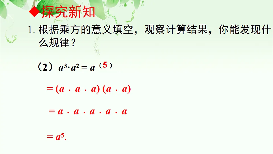 人教版初中数学八年级上册（2024）16.1.1 同底数幂的乘法 课件第8页