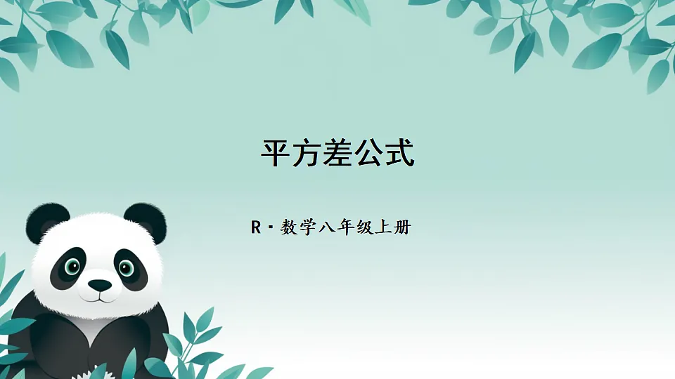 人教版初中数学八年级上册（2024）16.3.1 平方差公式 课件第1页