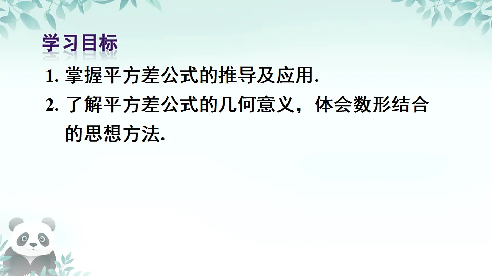 人教版初中数学八年级上册（2024）16.3.1 平方差公式 课件第2页