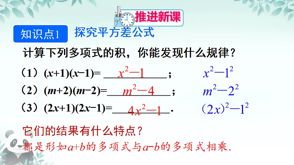 人教版初中数学八年级上册（2024）16.3.1 平方差公式 课件第5页