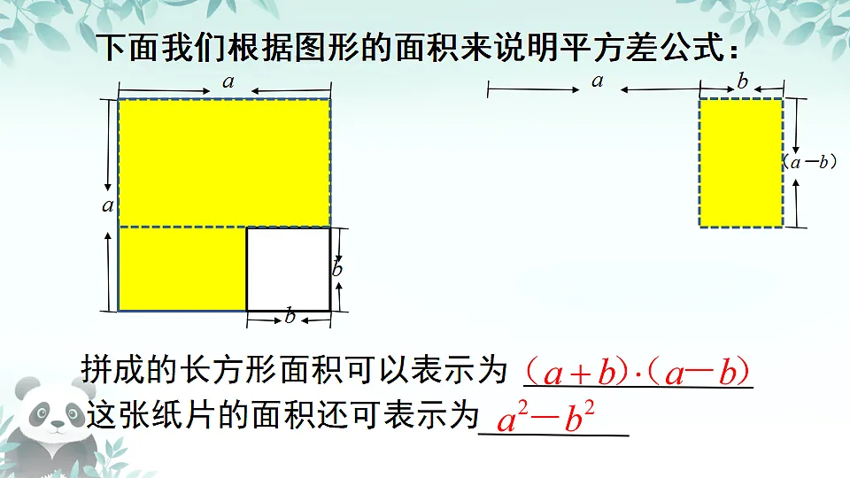 人教版初中数学八年级上册（2024）16.3.1 平方差公式 课件第7页