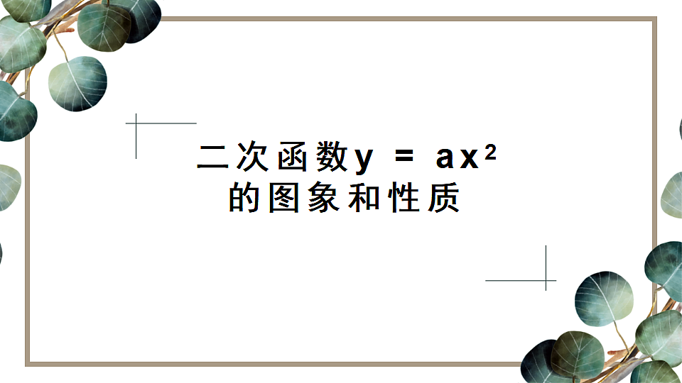 人教版初中数学九年级上册 22.1.2 二次函数y＝ax2的图象和性质 课件第1页