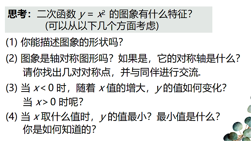 人教版初中数学九年级上册 22.1.2 二次函数y＝ax2的图象和性质 课件第8页