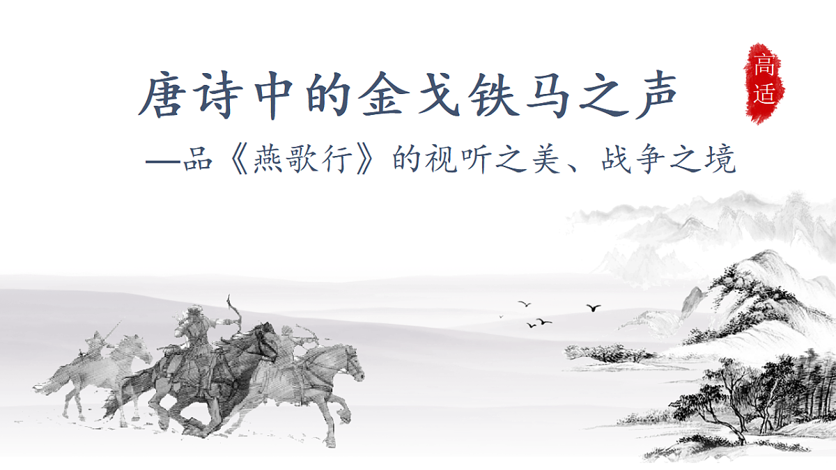 古诗词诵读《燕歌行并序》教学课件2025-2026学年统编版高中语文选择性必修中册第1页