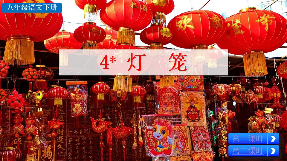 2026春人教版语文八年级下册4 灯笼教学课件第2页