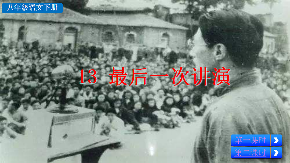 2026春人教版语文八年级下册13 最后一次讲演教学课件第2页