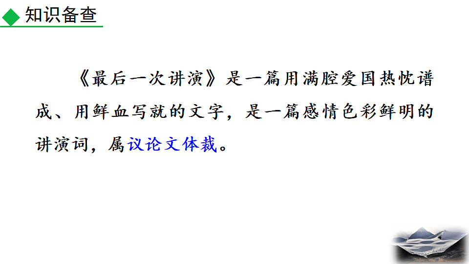 2026春人教版语文八年级下册13 最后一次讲演教学课件第5页