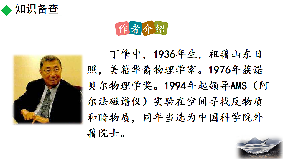 2026春人教版语文八年级下册15 应有格物致知精神教学课件第6页