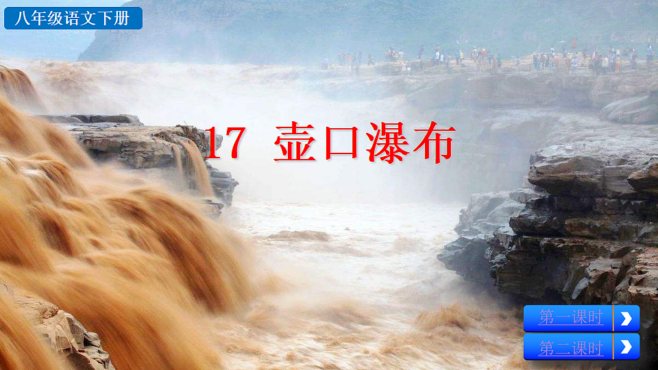 2026春人教版语文八年级下册17 壶口瀑布教学课件第2页