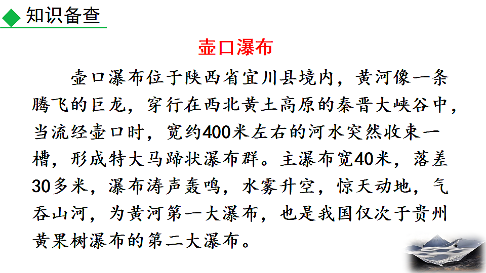 2026春人教版语文八年级下册17 壶口瀑布教学课件第8页