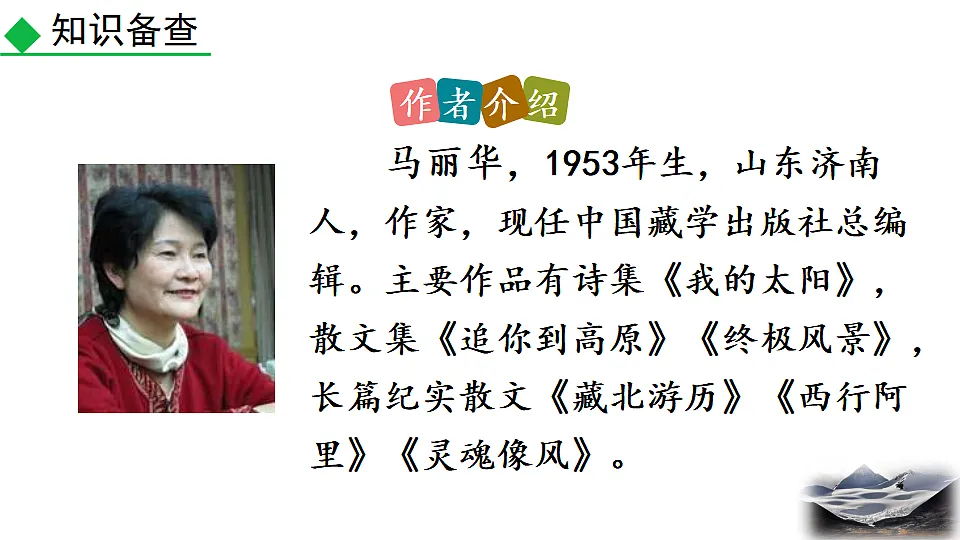 2026春人教版语文八年级下册18 在长江源头各拉丹冬教学课件第6页