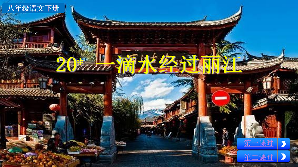 2026春人教版语文八年级下册20 一滴水经过丽江教学课件第4页