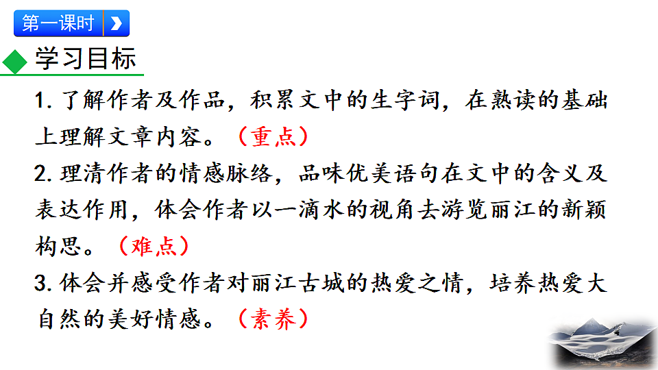 2026春人教版语文八年级下册20 一滴水经过丽江教学课件第5页