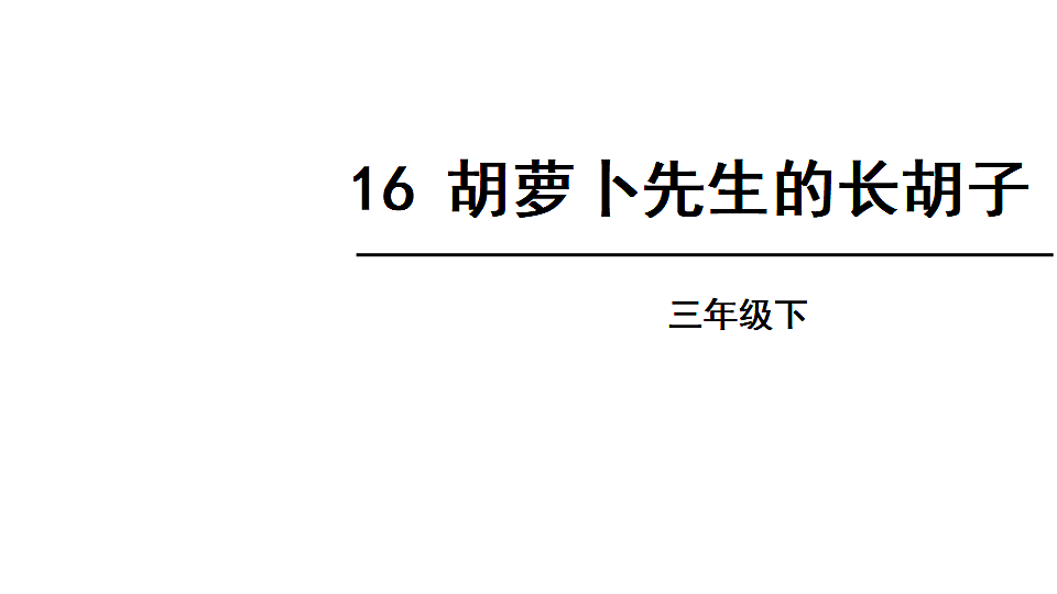 2026年统编版语文三下 16 胡萝卜先生的长胡子（课件）第2页
