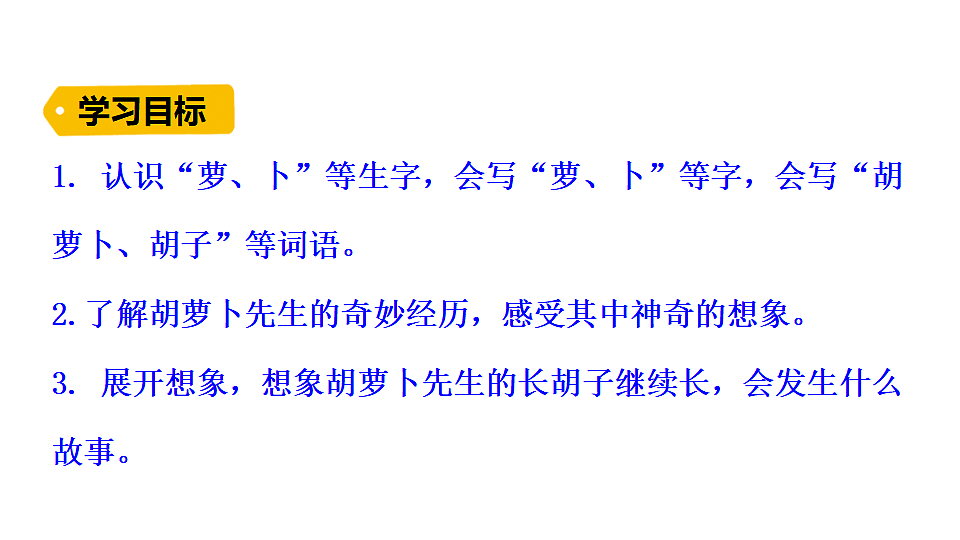 2026年统编版语文三下 16 胡萝卜先生的长胡子（课件）第3页