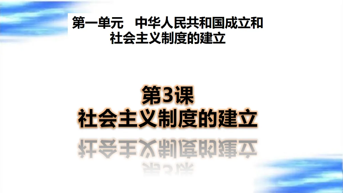人教统编版2024初中历史八下 1-3《社会主义制度的建立》【教学课件】第5页