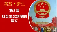 历史八年级下册（2024）第3课 社会主义制度的建立图文课件ppt