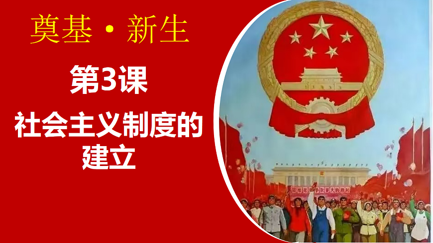 人教统编版2024初中历史八下 1-3《社会主义制度的建立》-课件第1页