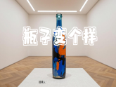 浙美版小学美术二年级下册 8.瓶子变个样 课件+教案