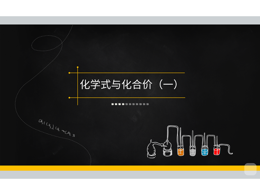 人教版初中化学 九年级暑假 第11讲 化学式与化合价（一） 课件PPT第2页